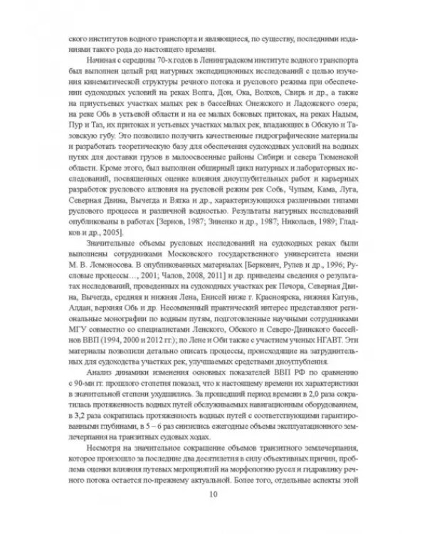 Гидроморфология русел судоходных рек