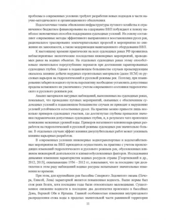 Гидроморфология русел судоходных рек