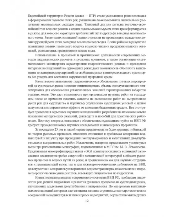 Гидроморфология русел судоходных рек
