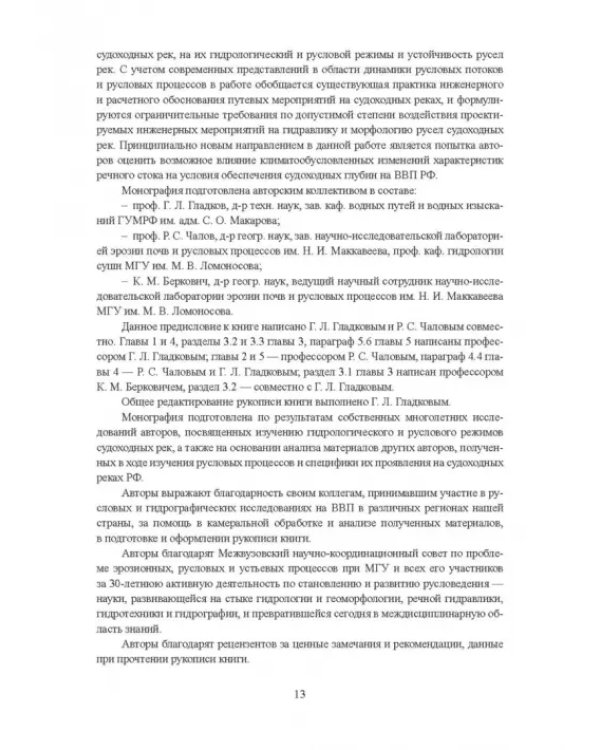 Гидроморфология русел судоходных рек