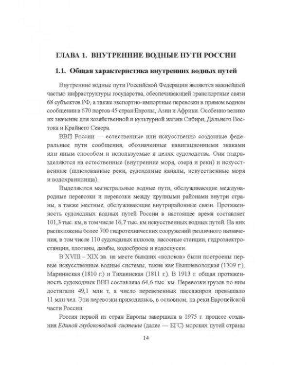 Гидроморфология русел судоходных рек