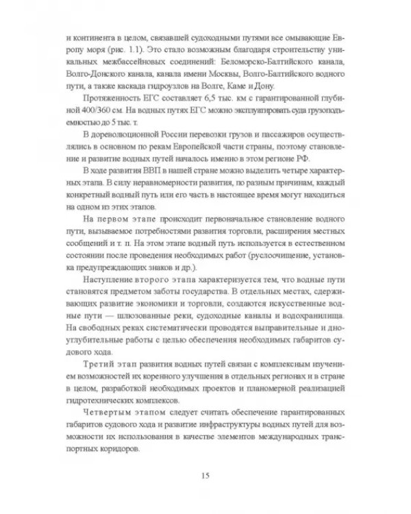 Гидроморфология русел судоходных рек