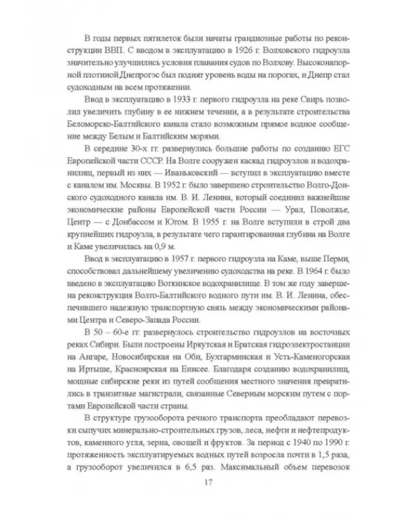 Гидроморфология русел судоходных рек