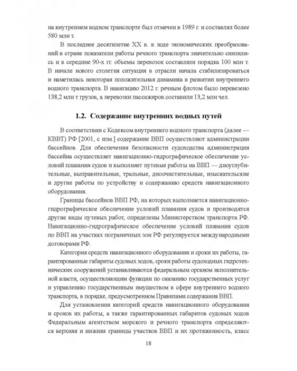Гидроморфология русел судоходных рек