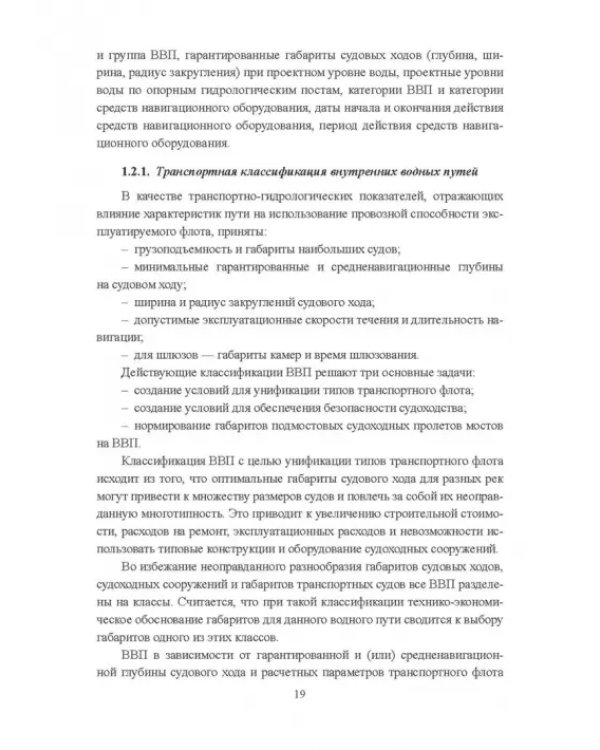 Гидроморфология русел судоходных рек
