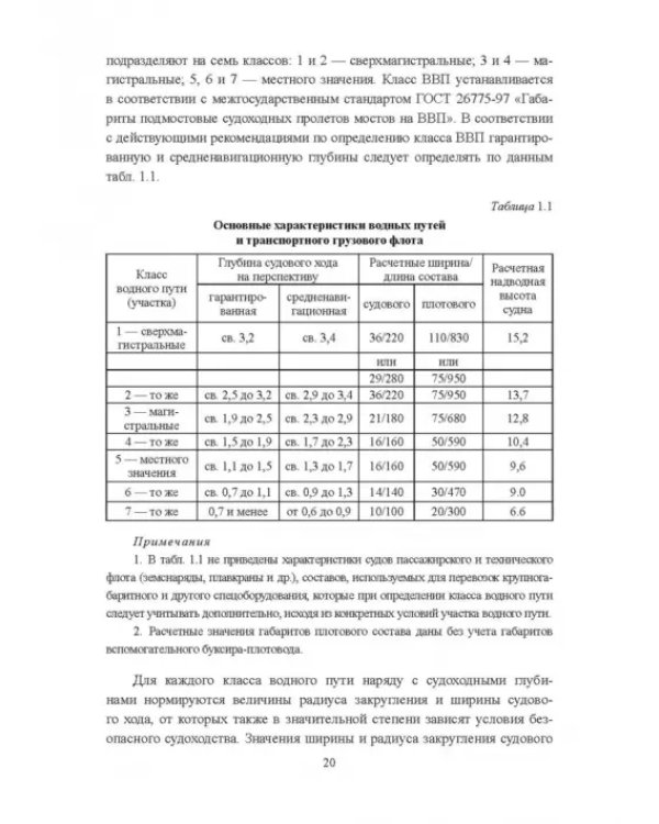 Гидроморфология русел судоходных рек