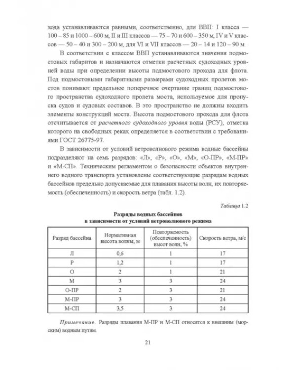 Гидроморфология русел судоходных рек