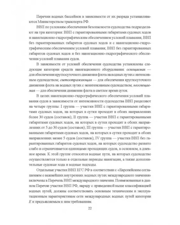 Гидроморфология русел судоходных рек