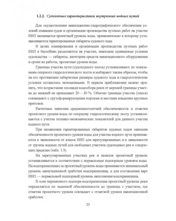 Гидроморфология русел судоходных рек
