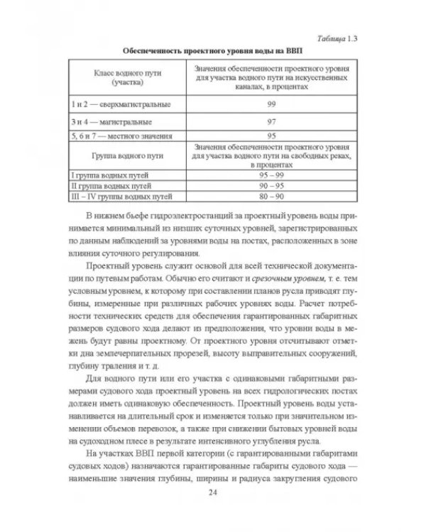 Гидроморфология русел судоходных рек