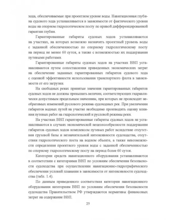 Гидроморфология русел судоходных рек