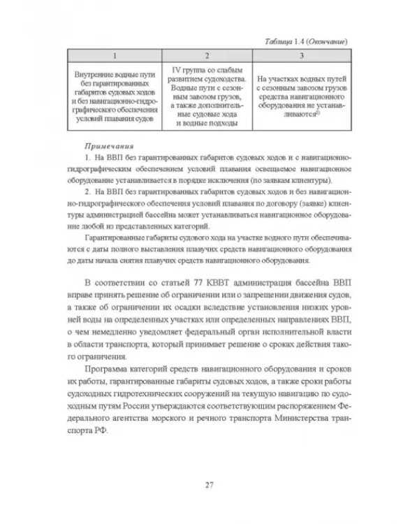 Гидроморфология русел судоходных рек