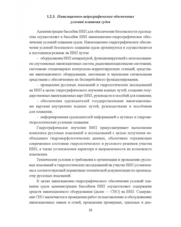 Гидроморфология русел судоходных рек
