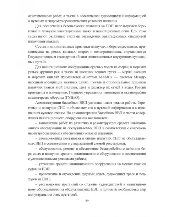 Гидроморфология русел судоходных рек