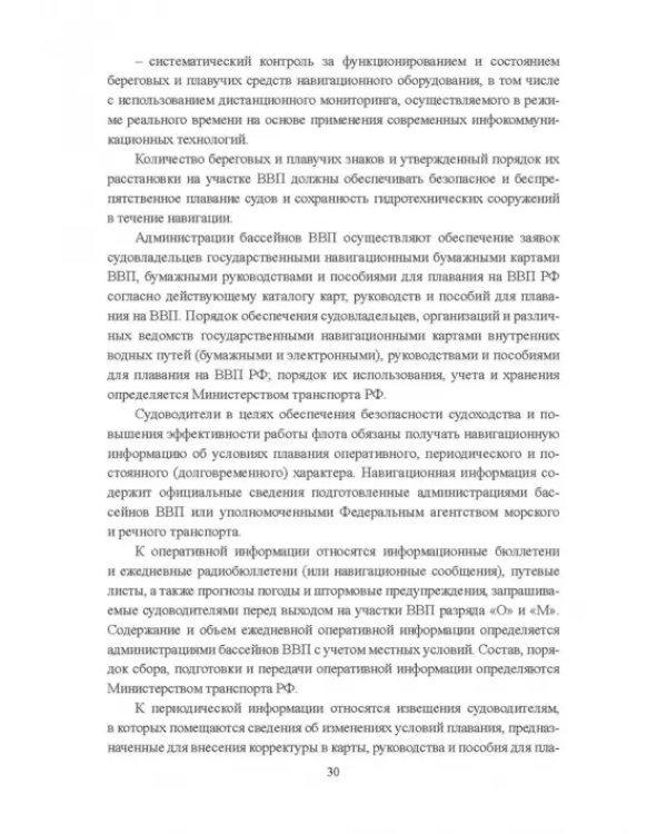 Гидроморфология русел судоходных рек
