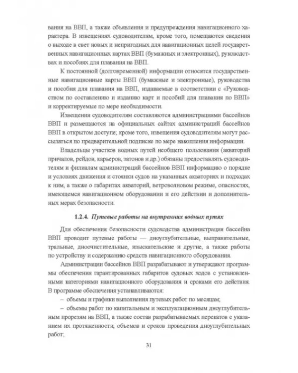 Гидроморфология русел судоходных рек