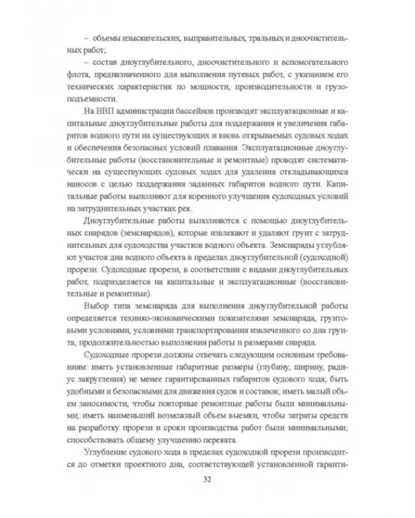 Гидроморфология русел судоходных рек