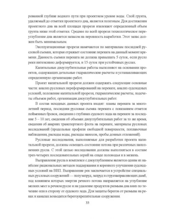 Гидроморфология русел судоходных рек