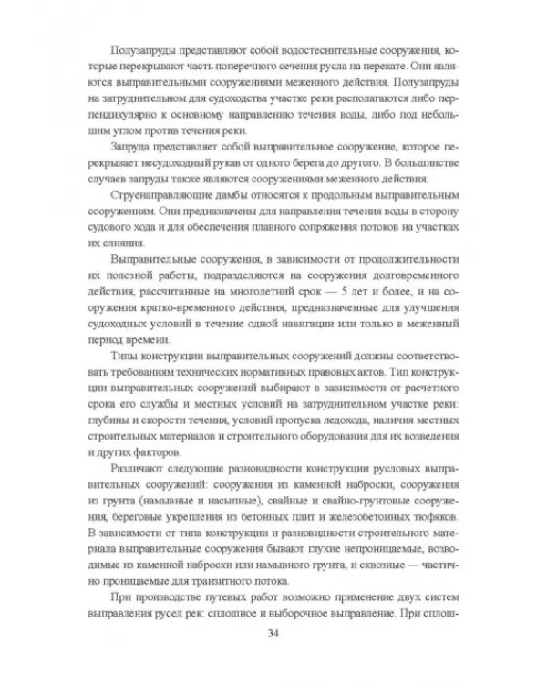 Гидроморфология русел судоходных рек