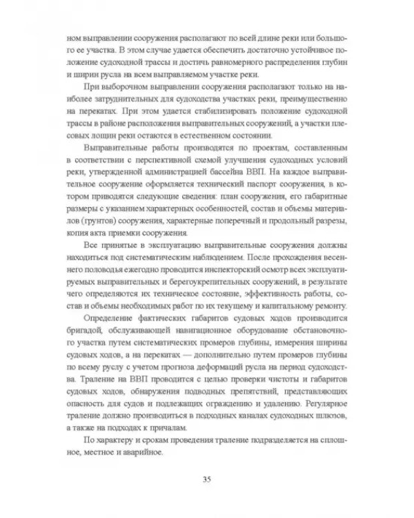 Гидроморфология русел судоходных рек
