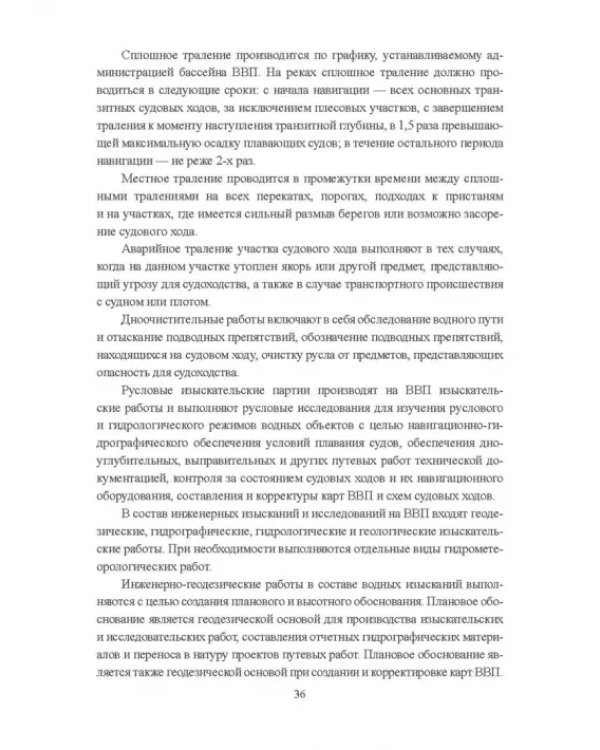 Гидроморфология русел судоходных рек