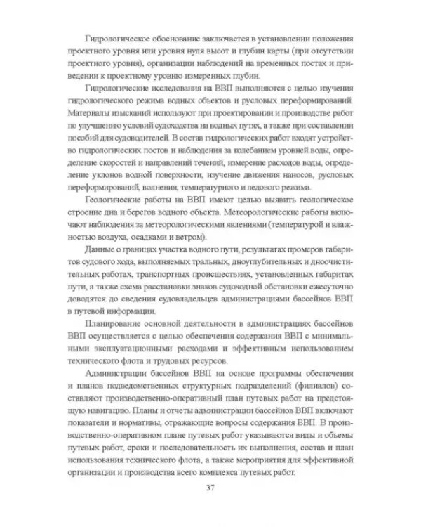 Гидроморфология русел судоходных рек
