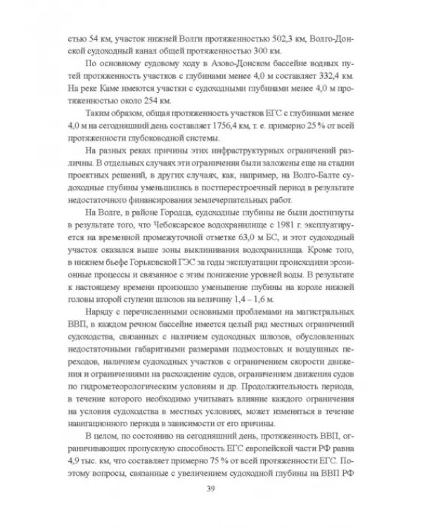 Гидроморфология русел судоходных рек