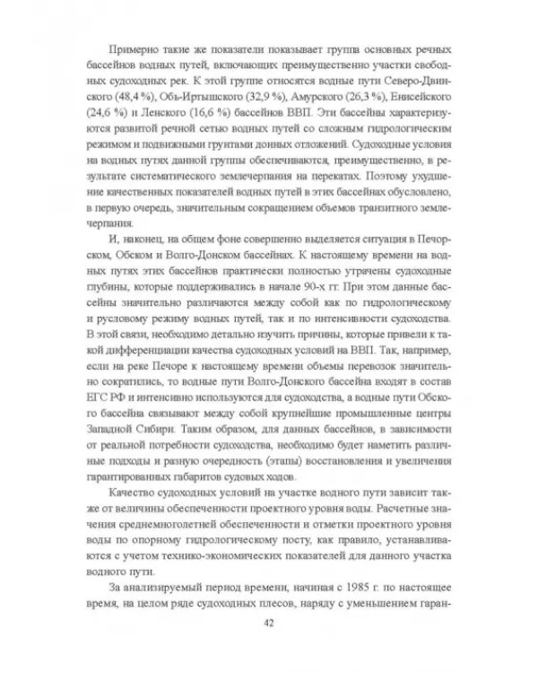 Гидроморфология русел судоходных рек