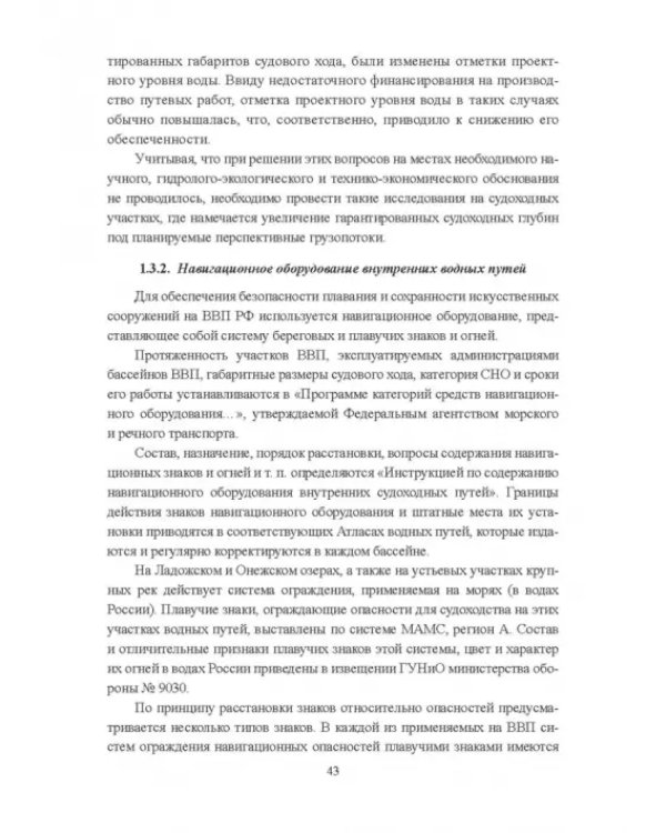 Гидроморфология русел судоходных рек