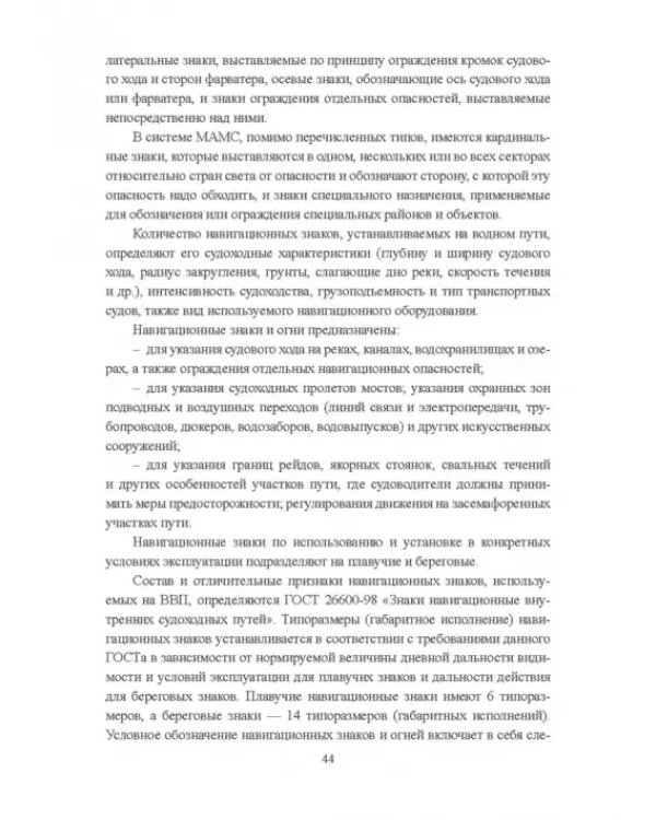 Гидроморфология русел судоходных рек