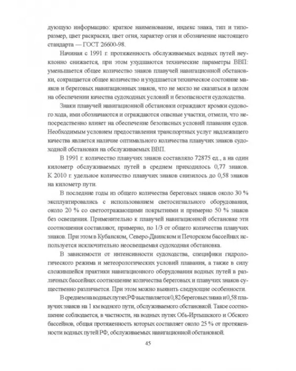Гидроморфология русел судоходных рек