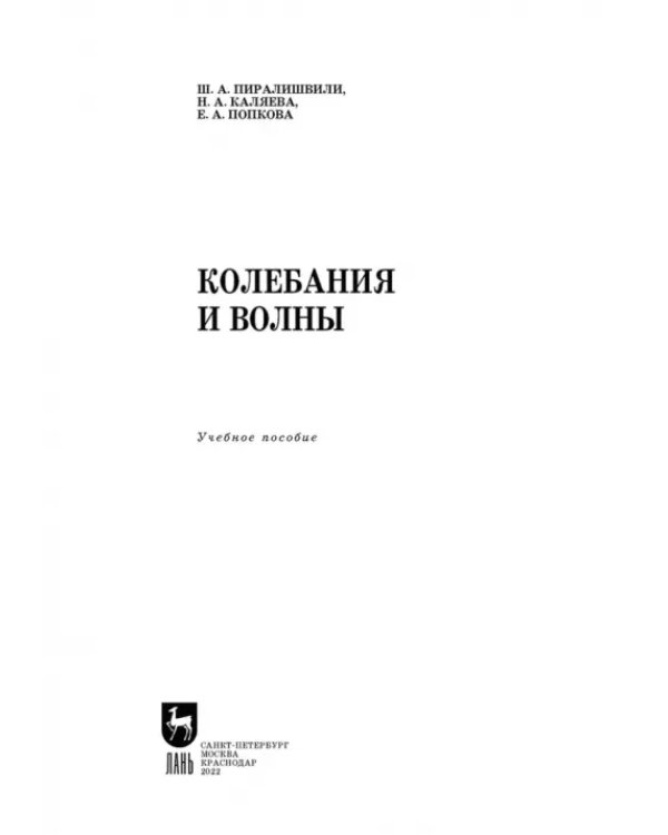 Колебания и волны. Учебное пособие для СПО