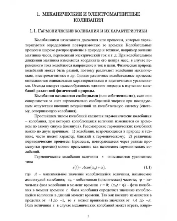 Колебания и волны. Учебное пособие для СПО