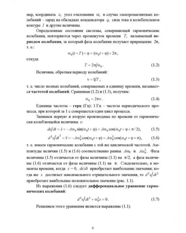 Колебания и волны. Учебное пособие для СПО