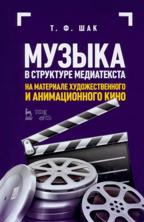Киноискусство Музыка в структуре медиатекста. На материале художественного и анимационного кино