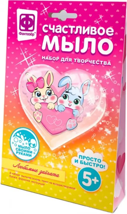 Счастливое мыло Зайчата Счастливое мыло Зайчата