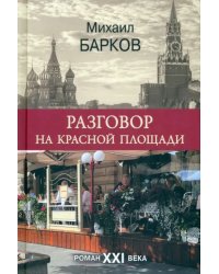 Разговор на Красной площади