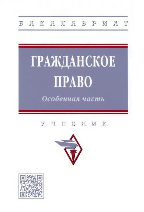 Высшее образование. Бакалавриат Гражданское право. Особенная часть. Учебник