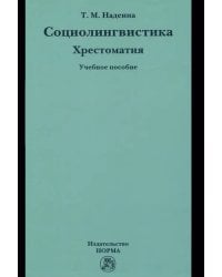 Социолингвистика. Хрестоматия. Учебное пособие