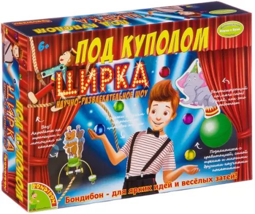 Опыты РАЗВЛЕКАТЕЛЬНЫЕ Французские опыты Под куполом цирка