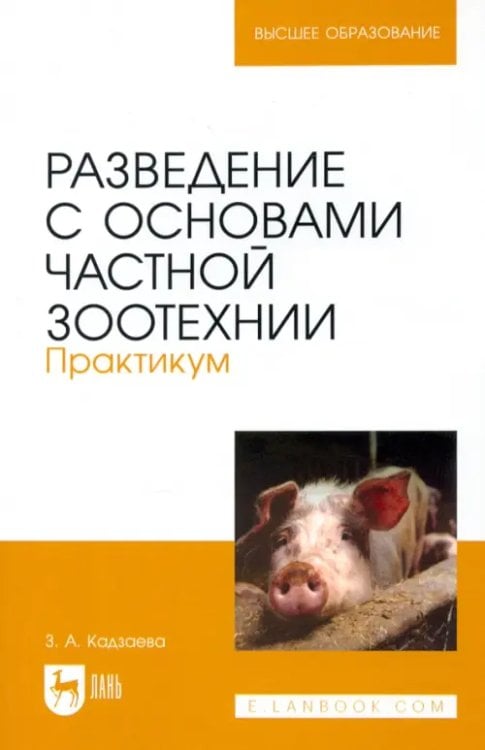 Ветеринария Разведение с основами частной зоотехнии. Практикум. Учебно-методическое пособие для вузов