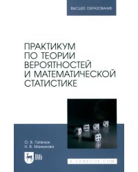 Практикум по теории вероятностей и математической статистике. Учебное пособие для вузов