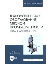 Технологическое оборудование мясной промышленности. Пилы ленточные