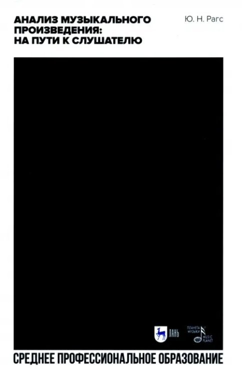 Музыкальная литература.Теория музыки Анализ музыкального произведения. На пути к слушателю. Очерки