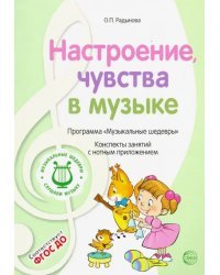 Музыкальные шедевры. Настроения, чувства в музыке. ФГОС ДО