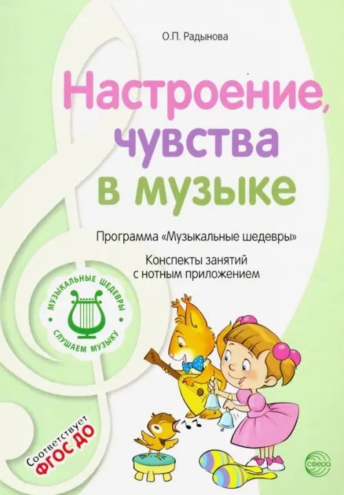 Музыкальные шедевры. Настроения, чувства в музыке. ФГОС ДО