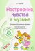 Музыкальные шедевры. Настроения, чувства в музыке. ФГОС ДО