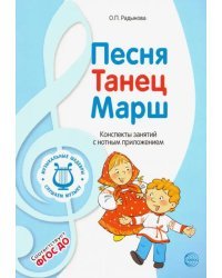 Музыкальные шедевры. Песня, танец, марш. ФГОС ДО