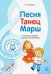 Музыкальные шедевры. Песня, танец, марш. ФГОС ДО