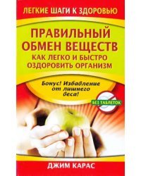Правильный обмен веществ. Как легко и быстро оздоровить организм